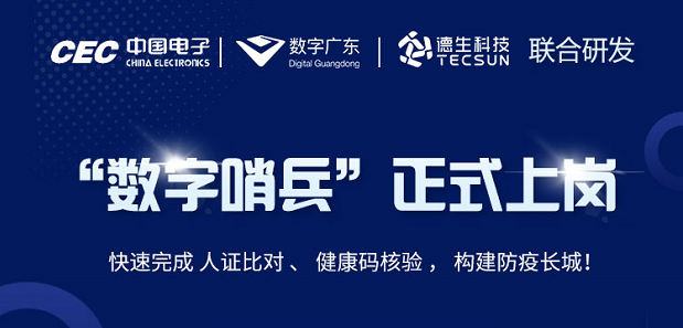 中国电子・数字广东・美狮贵宾ms092021官网科技 联合研发“数字哨兵”正式上岗！