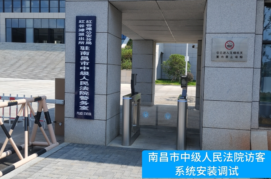 南昌市中级人民法院部署美狮贵宾ms092021官网访客管理系统，提升法院安全管理与服务水
