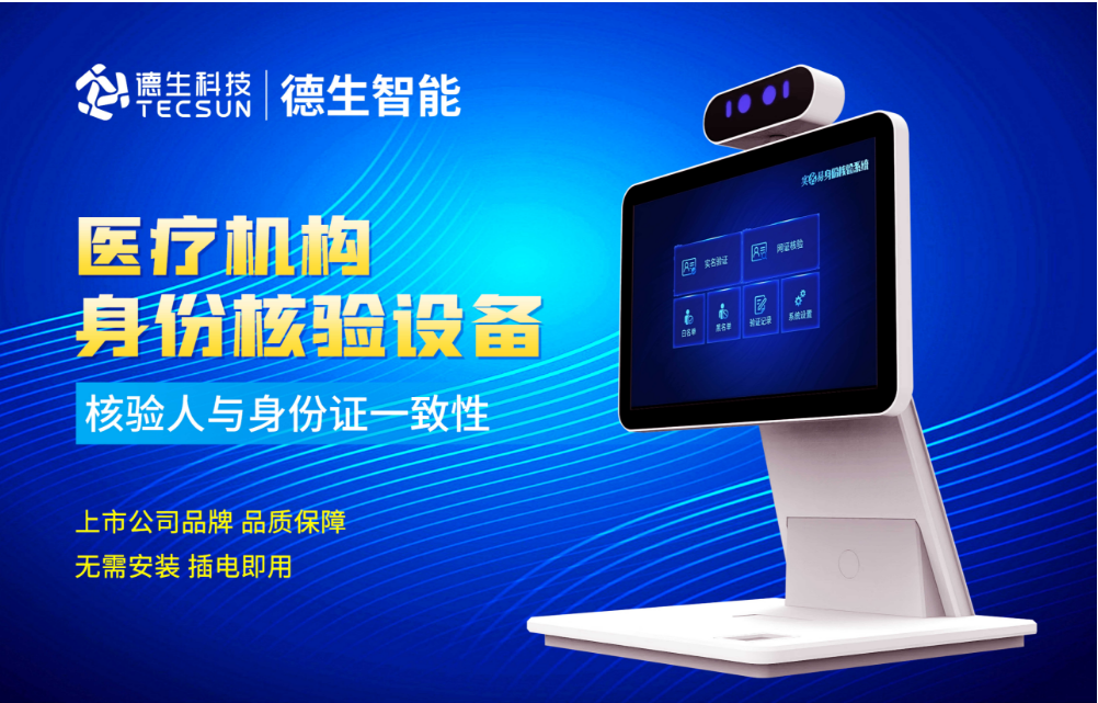 加强医院妇产科/生殖科实名查验？美狮贵宾ms092021官网人证核验一体机轻松解决！